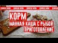 как сделать Корм для рыб, How to make fish food, cómo hacer alimento para peces, 如何使魚飼料