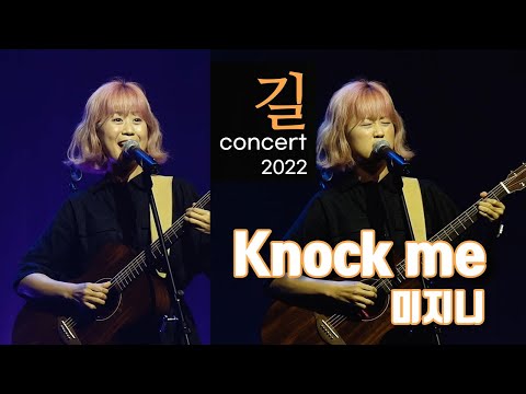 (2022 길 콘서트) Knock me - 미지니 (4k)