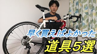 早く買っておけばよかった道具5選