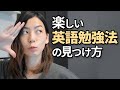 楽しい英語勉強法の見つけ方（具体的なアイデアを10個紹介）
