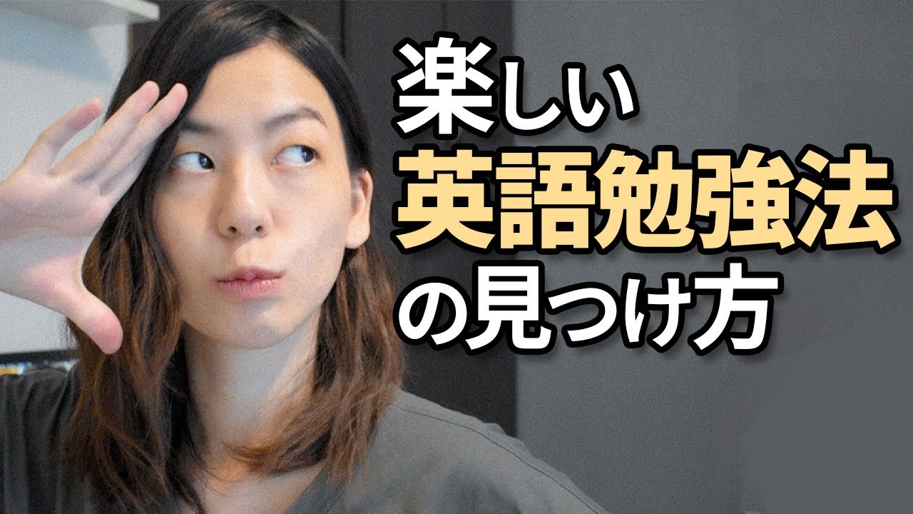 楽しい英語勉強法の見つけ方 具体的なアイデアを10個紹介 Youtube