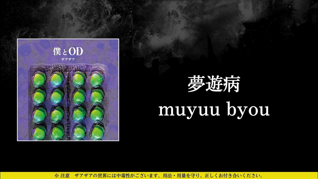 さささ ザアザア (xaa xaa) - 夢遊病 (muyuu byou) ⦗Kanji•Romaji•SubEspañol