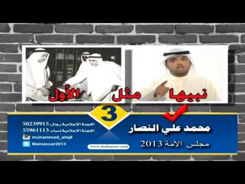 مرشح الدائرة الثالثة محمد النصار ل إنتخابات مجلس الأمة 2013 الرسالة الثانية