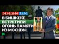 В Кыргызстан доставили частицу Вечного огня из Москвы | НОМАД ТВ