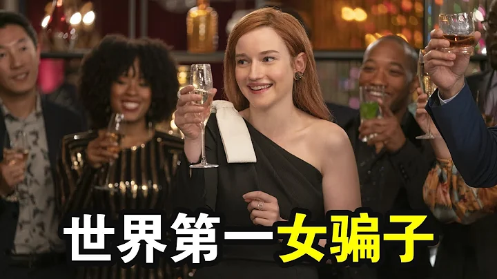 女騙子假扮名媛，騙銀行4000萬，玩轉富人交際圈，一口氣看完美劇《虛構安娜》！ - 天天要聞