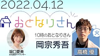 2022.04.12 『おとなりさん』高橋優、坂口愛美