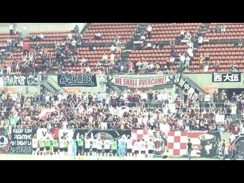 ヴィッセル神戸サポーター勝利チャント 第99回天皇杯3回戦19 8 14 Nack5スタジアム大宮 Youtube