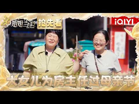 Preview: The eldest daughter celebrated Mother's Day with Fang🎀 | HER PRIME S2 | iQIYI LifeShow