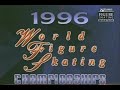 Ladies' Long Program - 1996 World Figure Skating Championships (USA ESPN)