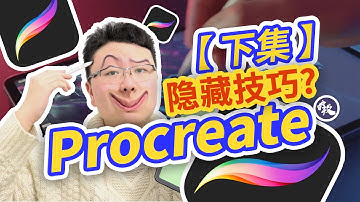 Learn To Procreate｜插画师教你【iPad繪圖】所有【骚操作】(下)Procreate新手说明书？