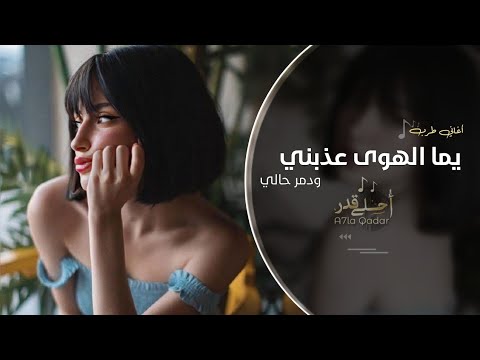 يما الهوى عذبني ودمر حالي | اغاني تيك توك 2024 | مطلوبه اكثر شي .