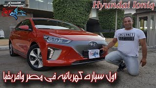 هيونداى ايونيك اول سياره كهربائيه بمصر First Electric Car from Hyundai (Ionic)