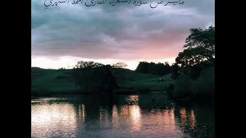 ‏﴿ولاتخزني يوم يبعثون * يوم لا ينفع مال ولا بنون﴾ ‏. ‏القارئ: أحمدالشهري