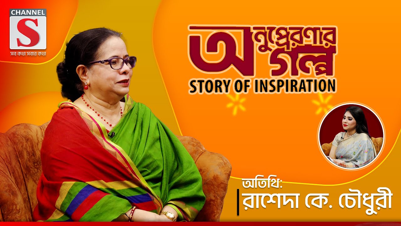 গণ-স্বাক্ষরতা অভিযান এর সদস্যরা আসলে কী ধরণের কাজ করে ? | Rasheda K Chowdhury || Channel S