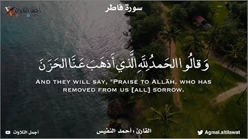 ﴿وقالوا الحمد لله الذي أذهب عنا الحزن إن ربنا لغفور شكور﴾ [فاطر: ٣٤] | القارئ : #أحمد_النفيس