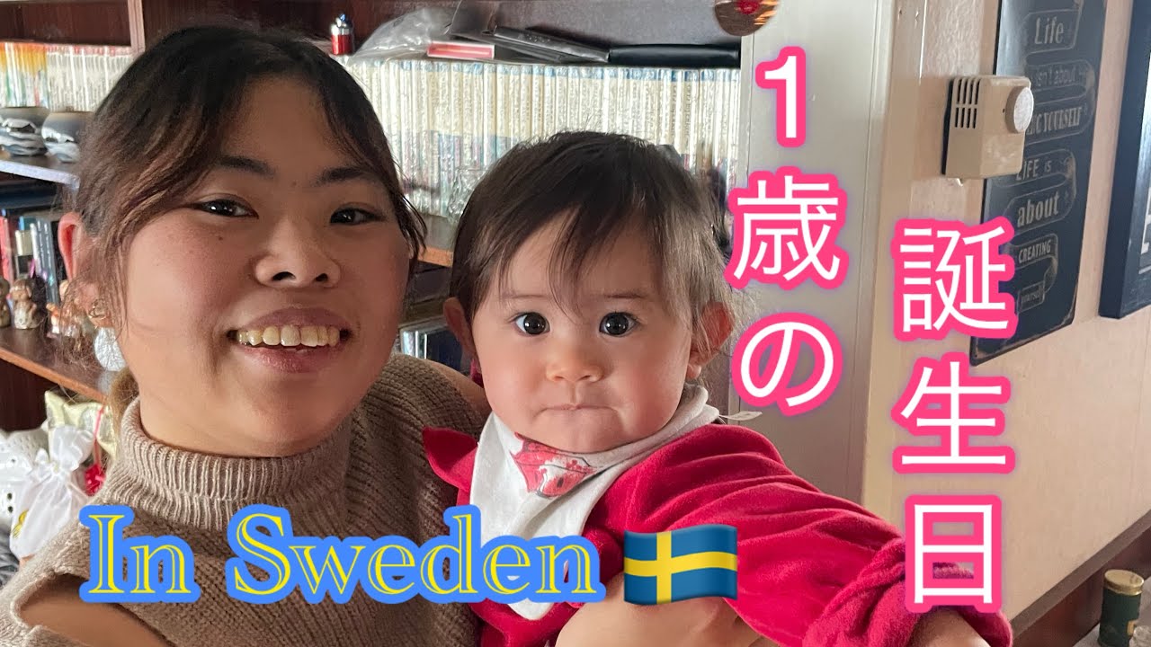 1歳の誕生日 in Sweden