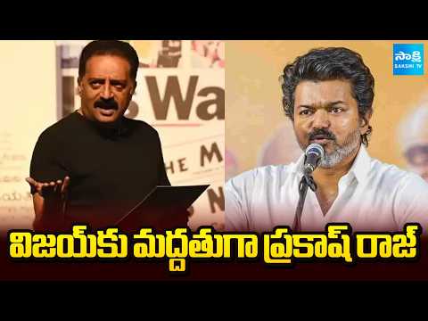 విజయ్‌కు మద్దతుగా ప్రకాష్ రాజ్ | Prakash Raj Reacts to Tamil Nadu Politics And  Governor|@SakshiTV - SAKSHITV