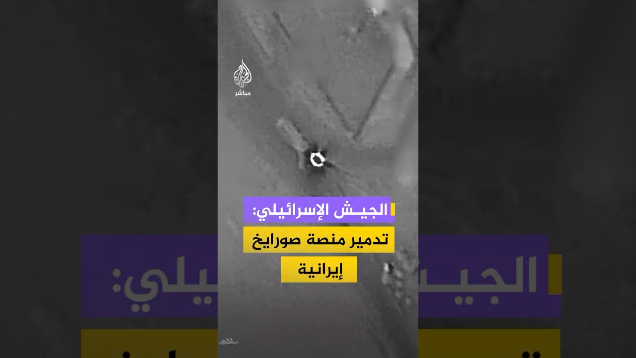 الجيش الإسرائيلي ينشر مشاهد قال إنها توثق تنفيذ طائرة "إف-35 آي" هجومًا على منصة إطلاق صواريخ