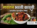   पारंपारिक पद्धतीने माझ्या आईने बनवलेले भरलेलं कारलं Bitter Gourd Recipe #भरलेलंकारलं #KarelaRecipe