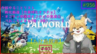 【パルワールド（ちけ島探索）】ソロで生き抜くサバイバル＃40