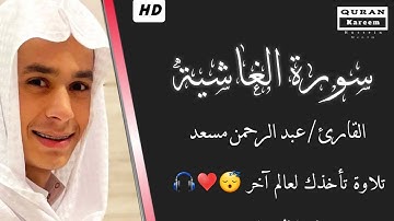 سورة الغاشية ( كاملة ) | عبد الرحمن مسعد || راحة نفسية تلاوة تأخذك لعالم آخر 😴♥️🎧 || Surt Al-Ghashya