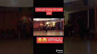 رقص بنات روسيات على مزمار يمني