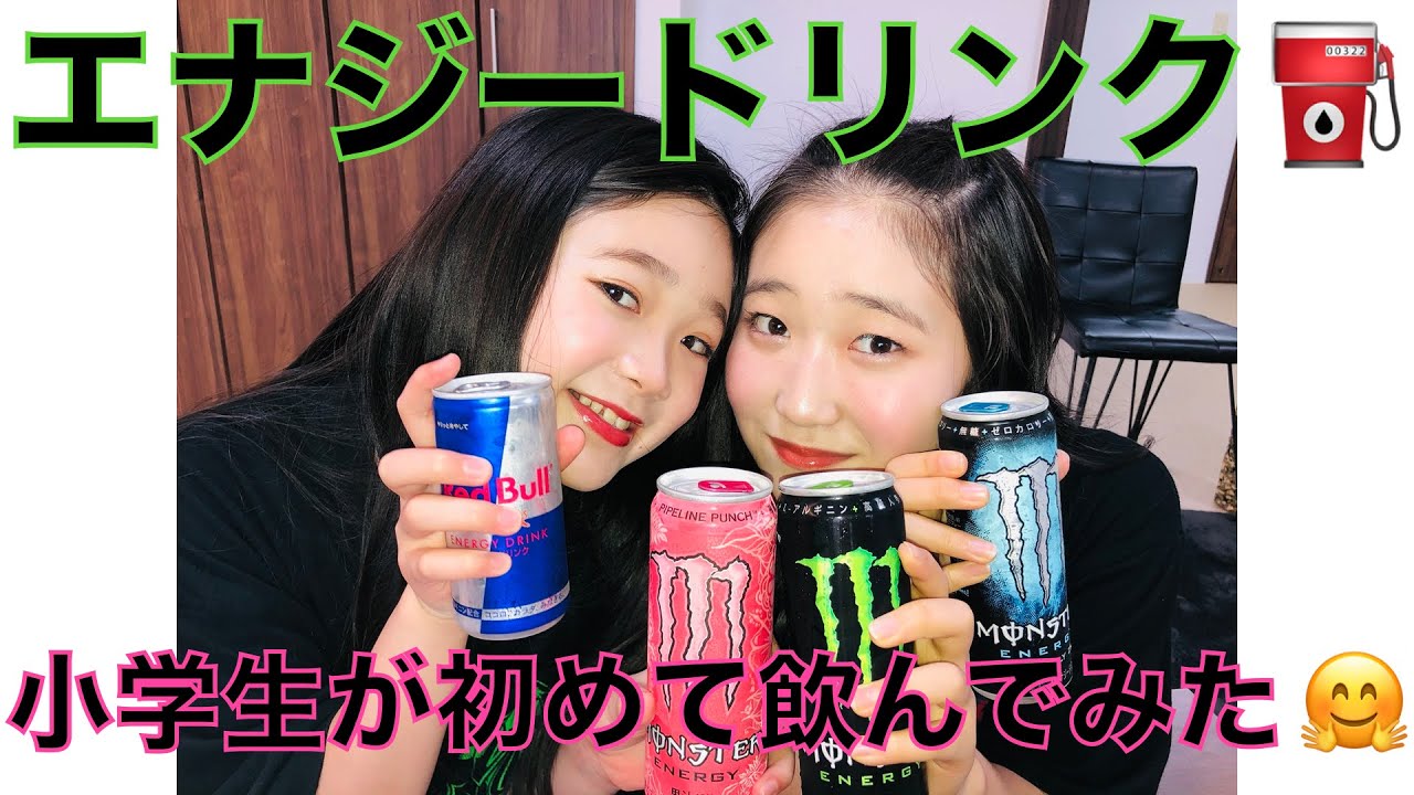 小学生が初めてエナジードリンク飲んでみた Youtube