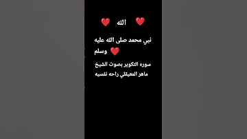 سوره التكوير بصوت الشيخ ماهر المعيقلي #تلاوة_خاشعة #قرآن #اكسبلور #تيك_توك #المصحف