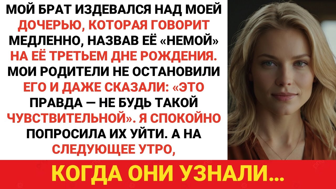 Мой брат высмеял мою трехлетнюю дочь, назвал ее немой на вечеринке. Родители посмеялись и сказали...