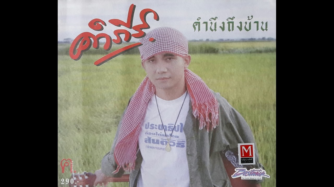 คำภีร์ คำนึงถึงบ้าน [Full Album] HQ 1080