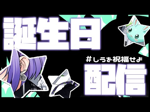 新キービジュアルお披露目＆フライング誕生日【＃しうを祝福せよ】