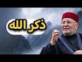 اجمل دروس ذكر الله الشيخ محمد راتب النابلسي
