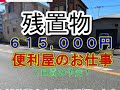【６５万円の片付け作業】便利屋のお仕事＃掛け持ち