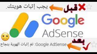 إثبات هويّتك لاستلام دفعات Google AdSense / حقيقة تفعيل حساب جوجل ادسنس بالبطاقة الشخصية بالدلائل