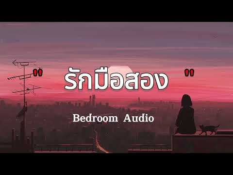 รักมือสอง - Bedroom Audio |เนื้อเพลง| 🎵🎵