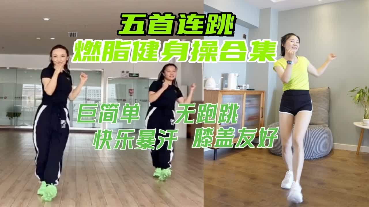 5首连跳｜简单快乐瘦身燃脂健身操｜消耗你的卡路里，无跑跳不伤膝盖，15分钟燃脂合集