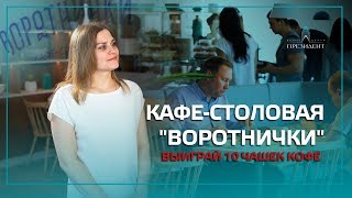 Когда лучше обедать резидентам «Президента»?