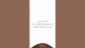 تلاوة في دقيقة | سورة إبراهيم | الآية ٤ | الشيخ خالد الجليل