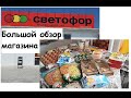 Большой обзор магазина СВЕТОФОР в АНАПЕ