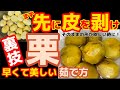 八百屋が教える時短レシピ【栗の茹で方(その②)】皮を先に剥けばクリがキレイ‼くり裏ワザ的な加熱方法!下処理・下ごしらえ網羅!作り方・方法・ゆで方・鬼皮・渋皮・