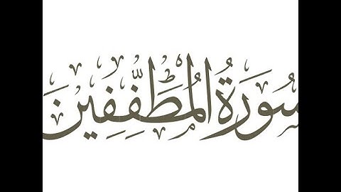 سورة   المطففين   تلاوة تقشعر لها الابدان  /  وديع اليمني