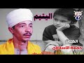 الفنان جمعة الاسناوى اليتيم