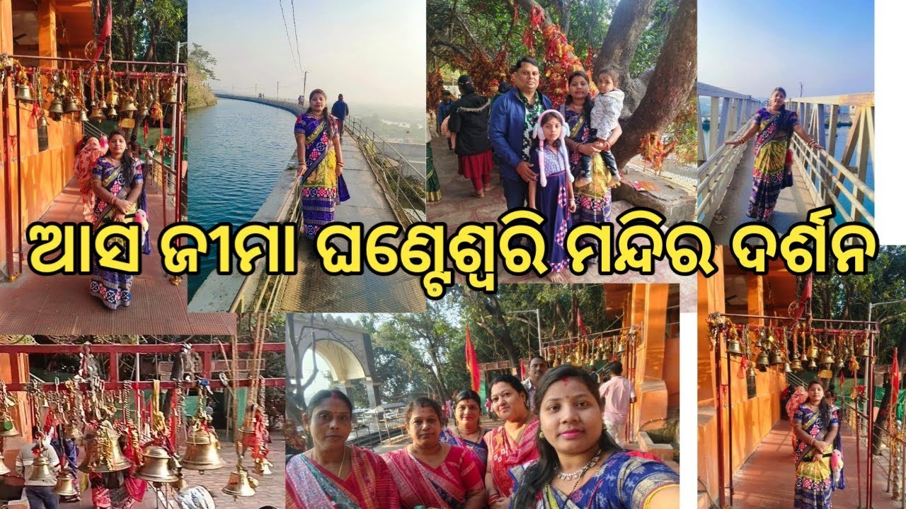 ଆସ ଜିମା ମାଆ ଘଣ୍ଟେଶ୍ଵରି ମନ୍ଦିର ଦର୍ଶନ କର୍ମା// femous temple maa ghanteswari// ବହୁତ୍ ଭଲ ଲଗବା 
