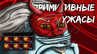 Примитивные ужасы / Dota 2