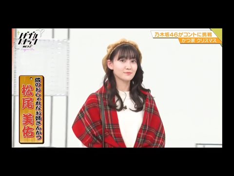 ノギザカスキッツ ACT2【松尾美佑・乃木坂46】『隣のおしゃれなお姉さんかつ』かつ家３