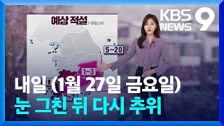[날씨] 내일(27일) 눈 그친 뒤 다시 추위…빙판길 주의 / KBS  2023.01.26.