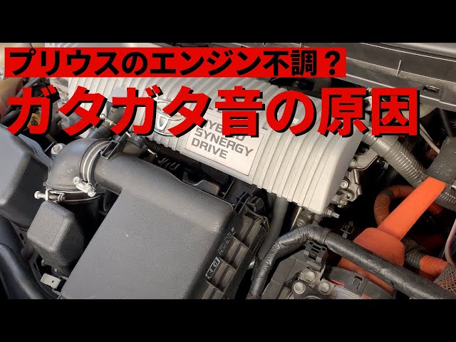 Zvw30 プリウス エンジンルームからガタガタ音と激しい振動 アイドリング不調 Youtube Zvw30 プリウス エンジンルームからガタガタ音と激しい振動 アイドリング不調 Youtube