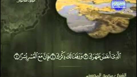 سورة الشرح كاملة الشيخ محمد المحيسني