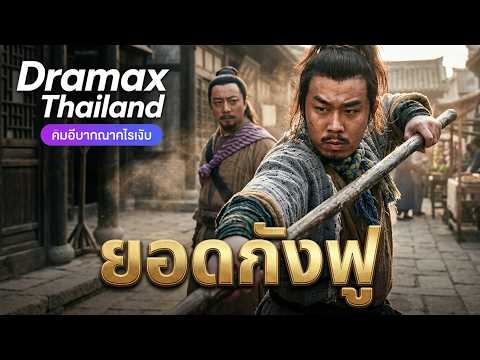 【พากย์ไทย】ซ่อนคม! "ยอดกังฟูตกอับ" โชว์เทพกลางถนน เตะตาแม่ทัพใหญ่ ดึงตัวร่วมทัพพลิกชะตา
