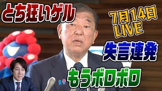 7/14　LIVE！とち狂った石破茂！ベッセント米財務長官が来日なのに･･･